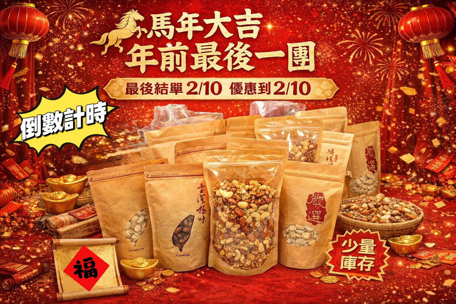 馬年大吉丨年前最後優惠倒數