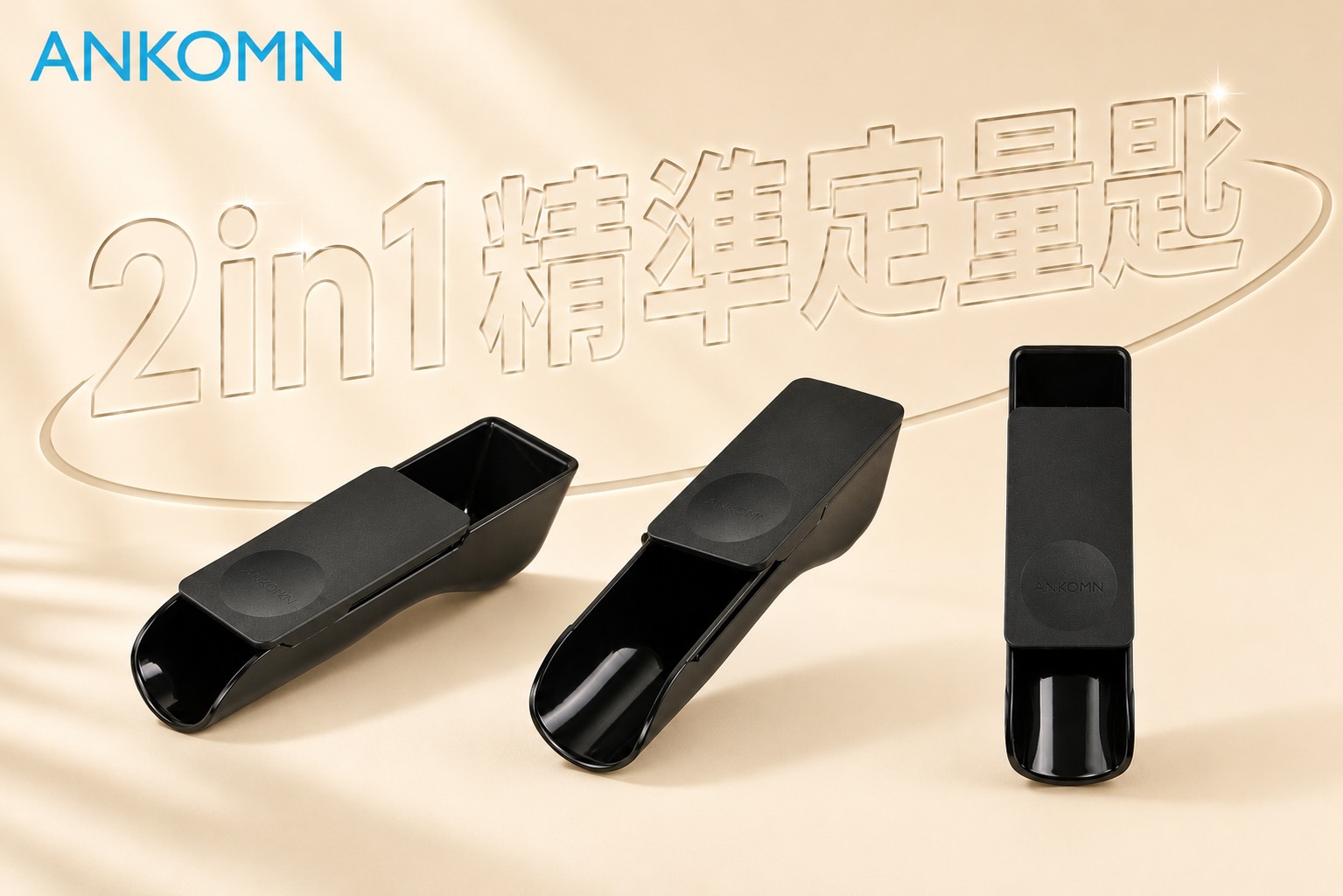 2in1精準定量匙