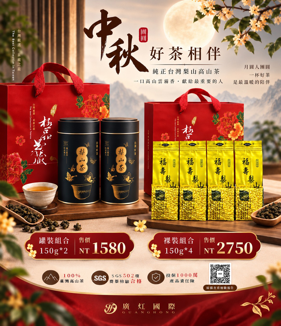 【中秋限定組】福壽梨山茶